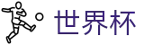 2026世界杯竞猜中心 - 官方赛事资讯平台